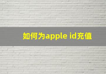 如何为apple id充值